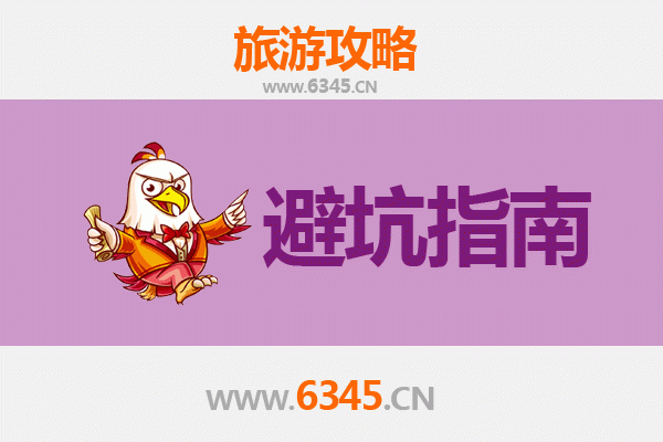 汉中旅游全攻略：资深博主亲授几大忠告与须知