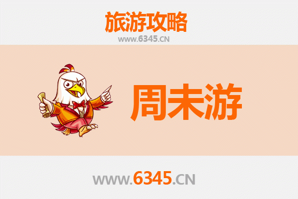 汉中周末游攻略：两日漫游秦巴山水与历史文化