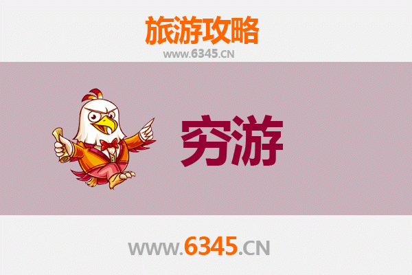 汉中一人穷游全攻略：低成本玩转两汉三国故地